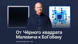 От Чёрного квадрата Малевича к БоГобану: как рождается искусство жизни