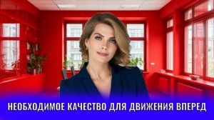 Одно качество, необходимое для движения вперед. Честность