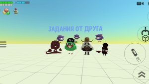задания от друга в чикинган