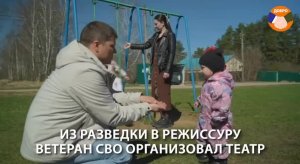 Ветеран СВО организовал театр