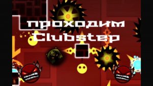 Проходим Clubstep… Неужели пройду или удача не на моей стороне?