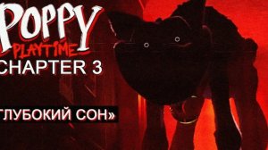 прохождение на телефоне poppy play time голова третья глубокий сон