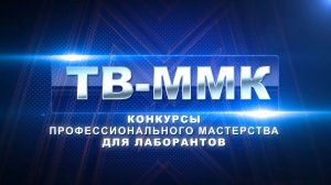 ТВ-ММК. Конкурсы профессионального мастерства для лаборантов. Эфир: 25-04-2026