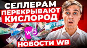 Селлеров зажимают: новая оферта WB, ФАС и контроль прибыли