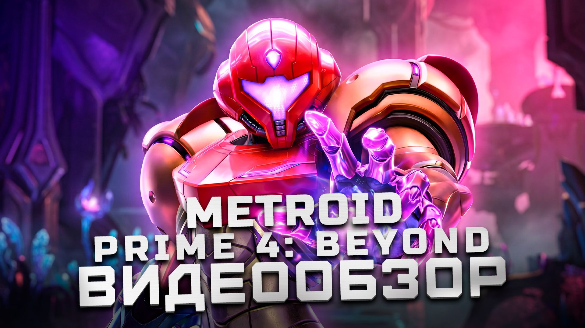 Годный метроид! | Обзор Metroid Prime 4: Beyond смотреть онлайн