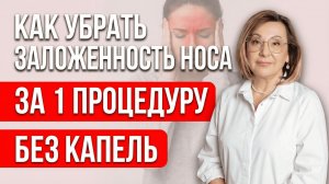ЛЕЧЕНИЕ ГАЙМОРИТА БЕЗ ПРОКОЛА — Как Уйти от Капель и Снять Воспаление Носа