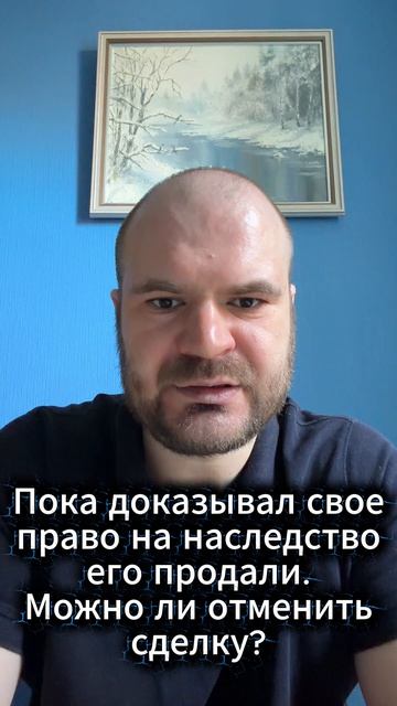 Пока доказывал право на наследство его продали. Отменят ли сделку?