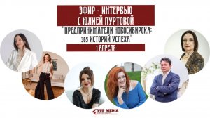 Четвертый Прямой эфир интервью «365 историй предпринимателей» с Юлией Хромовой