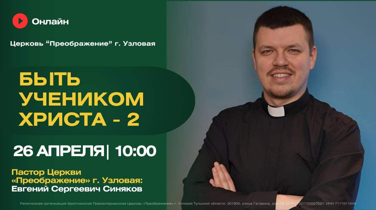 Быть учеником Христа - 2 | Воскресное богослужение онлайн