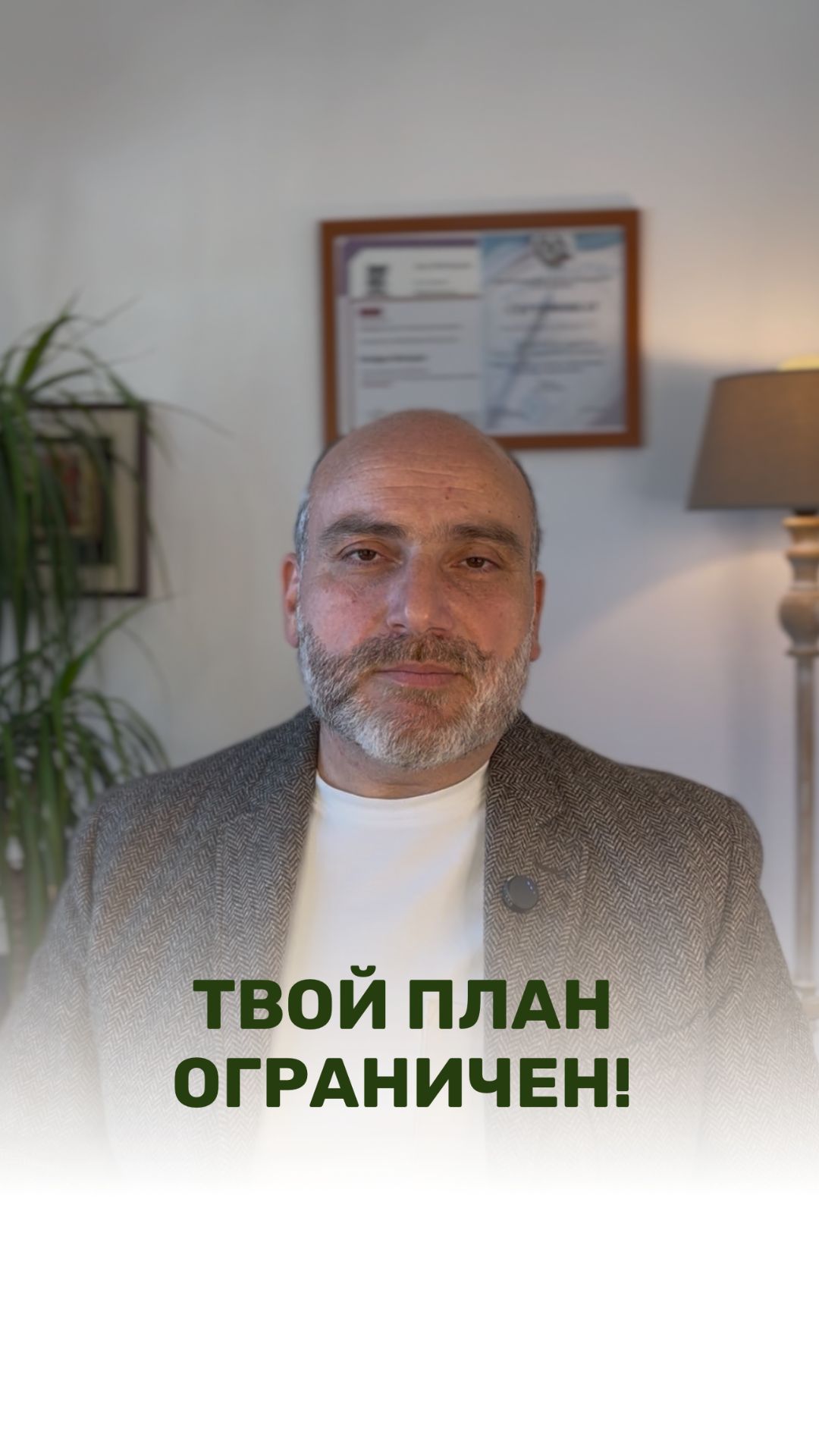 ТВОЙ ПЛАН ОГРАНИЧЕН