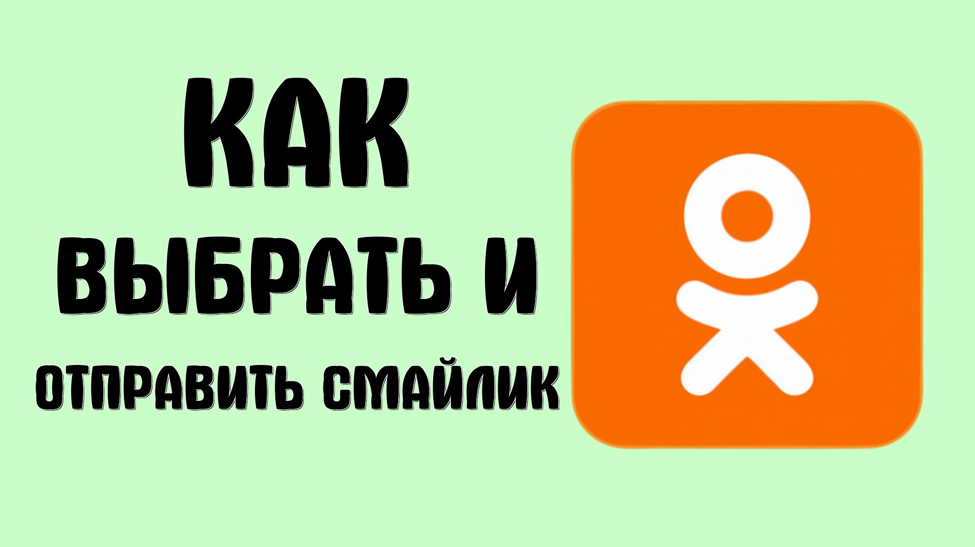Как выбрать и отправить смайлик в одноклассниках