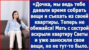Дочка, мы ведь по хорошему просили тебя собрать вещи у уехать из своей квартиры! Теперь не обижайся
