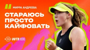 Мирра Андреева – об отличиях в игре в паре и одиночке и атмосфере на корте в Мадриде