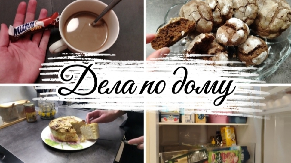 Дела по дому🏡 /Мою холодильник🧽 /Готовка🍪 /Покупки с озон🛍️ /Светильники Fix Price. ☺️