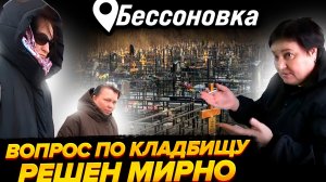 НАШЛИ КОМПРОМИСС  МЕЖДУ МУНИЦИПАЛИТЕТОМ  И ЖИТЕЛЯМИ СОСЕДНЕЙ УЛИЦЫ ПО ЗАХОРОНЕНИЯМ