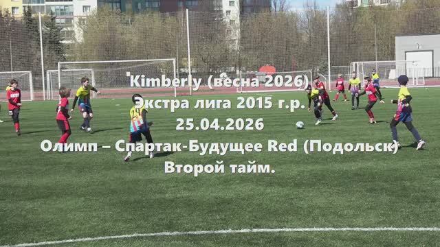 Кимберли. Олимп-СпартакПодольскRed 2тайм 25.04.2026