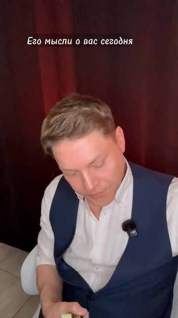 Его мысли о вас. Общий расклад Таро - Во Благо.