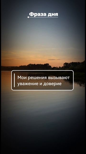 Фраза дня: Мои решения вызывают уважение и доверие