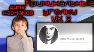 Криминальные уголки VK 2.