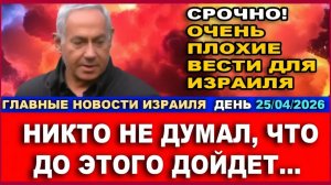 Очень плохие новости для Израиля! Никто не думал, что до этого дойдет!