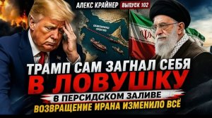 ТРАМП ЗАШЁЛ СЛИШКОМ ДАЛЕКО — ОБРАТНОГО ПУТИ НЕТ  Алекс Крайнер