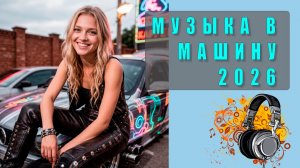 🔊 Музыка в машину 2025 — Слушать без рекламы! Лучшие треки для драйва и настроения.