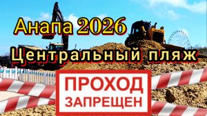 #АНАПА. ОГРАНИЧЕН ДОСТУП К МОРЮ. ЧТО ПРОИСХОДИТ НА ПЛЯЖАХ? 25-04-2026