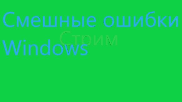 Смотрим смешные ошибки Windows и играем в Майнкрафт