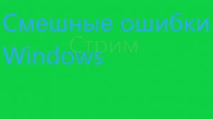 Смотрим смешные ошибки Windows и играем в Майнкрафт