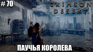 Crimson Desert релиз - Завод эликсиров - обзор на новый шедевр - прохождение 2026 - Часть 70