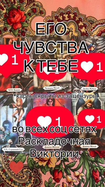 Расклад на таро «ЕГО ЧУВСТВА К ТЕБЕ?»