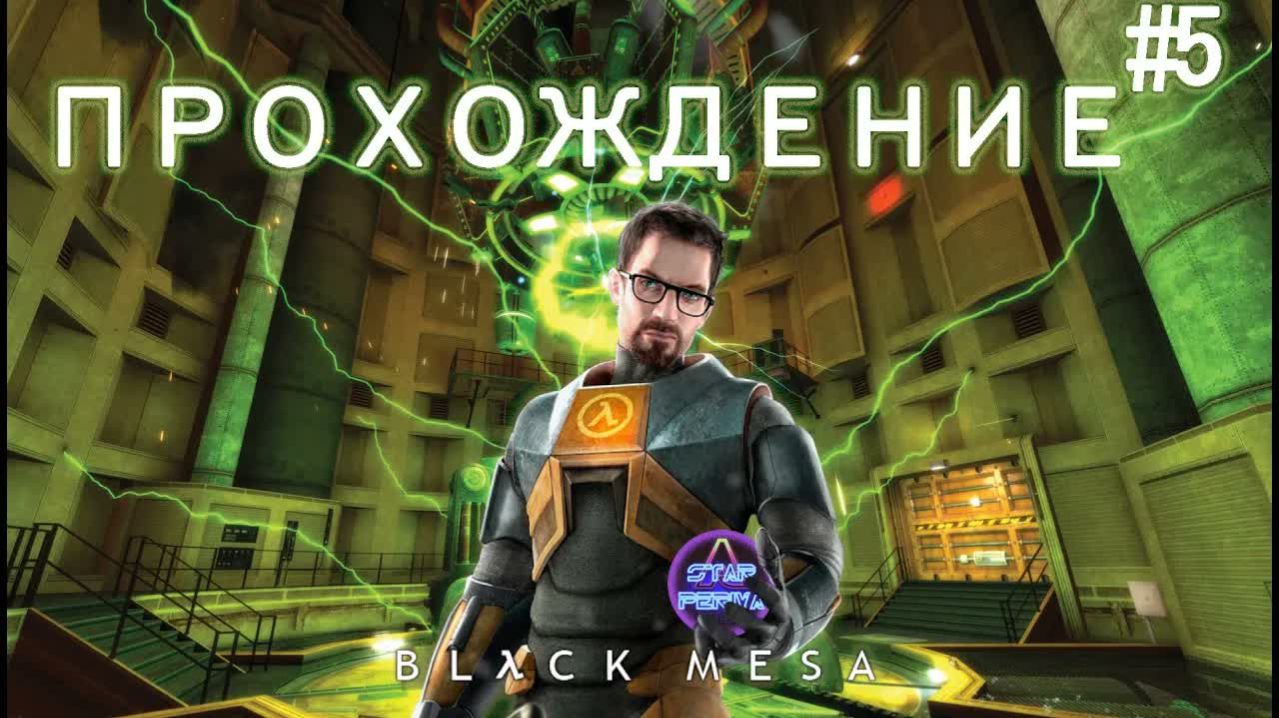 Black mesa. Прохождение. (5 часть - Генетическая лаборатория) #Blackmesa