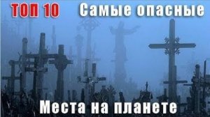 10 САМЫХ СТРАШНЫХ МЕСТ НА НАШЕЙ ПЛАНЕТЕ, О КОТОРЫХ ТЫ НЕ ЗНАЛ!