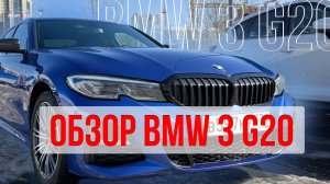 Обзор BMW 3 серии в кузове G20