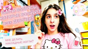 МНЕ ДЕЛАТЬ НАКЛАДНЫЕ НОГТИ? БЬЮТИ ВОПРОСЫ, КОТОРЫЕ ВОЛНУЮТ всех ДЕВОЧЕК! 😱