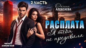 Аудиокнига «Расплата  Я тебя не предавала» 2часть