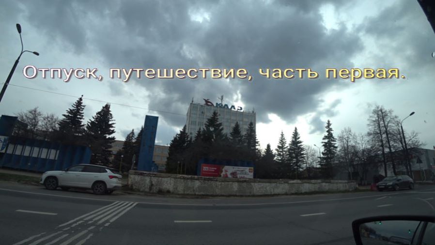 В отпуске, день первый.