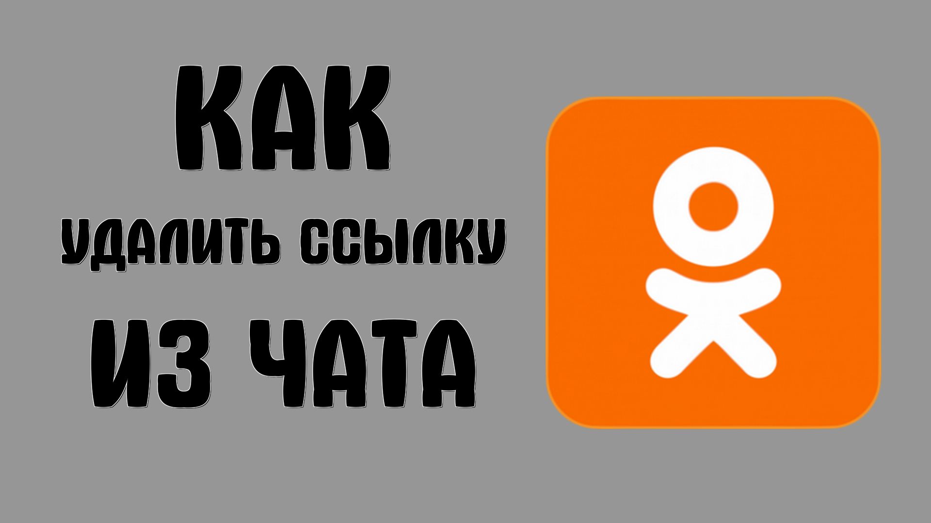 Как удалить ссылку из чата в одноклассниках