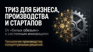 ТРИЗ для бизнеса как создавать сильные инновационные идеи и находить концептуальные выходы из тупика