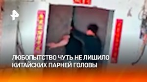 Любопытство сгубило: парни застряли головой между дверями амбара в Китае