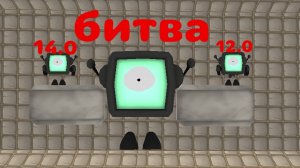 битва матвей 74к 14.0 vs Матвей 74к 12.0