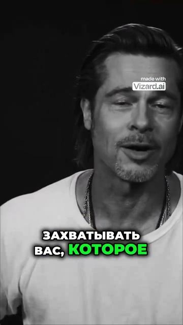 Брэд Питт о том_ как найти свой путь и не сдаваться