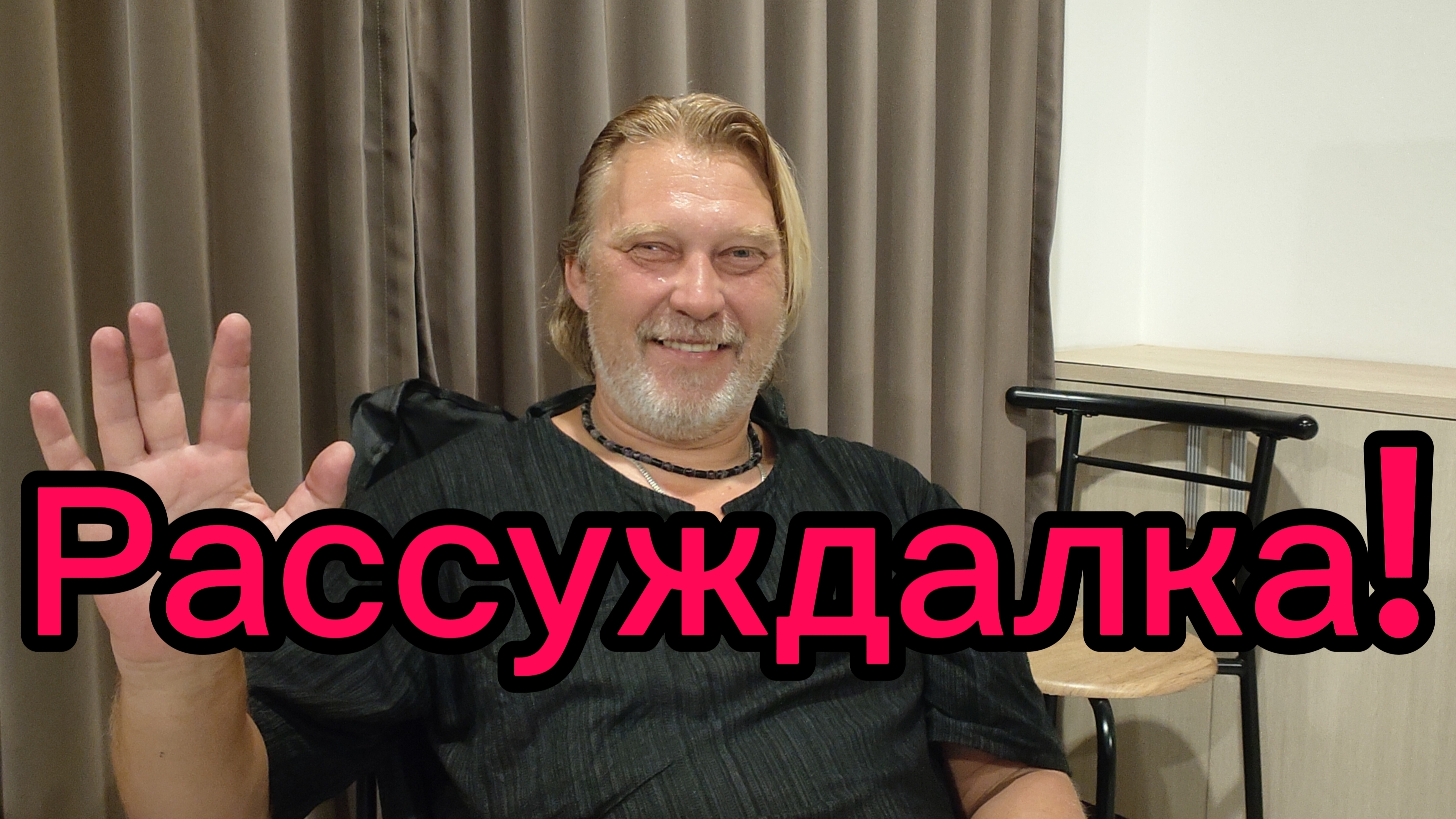 Мысли о канале, Паттайе и планах! 25-04-2026