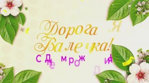Твой День рождения в апреле помню я
