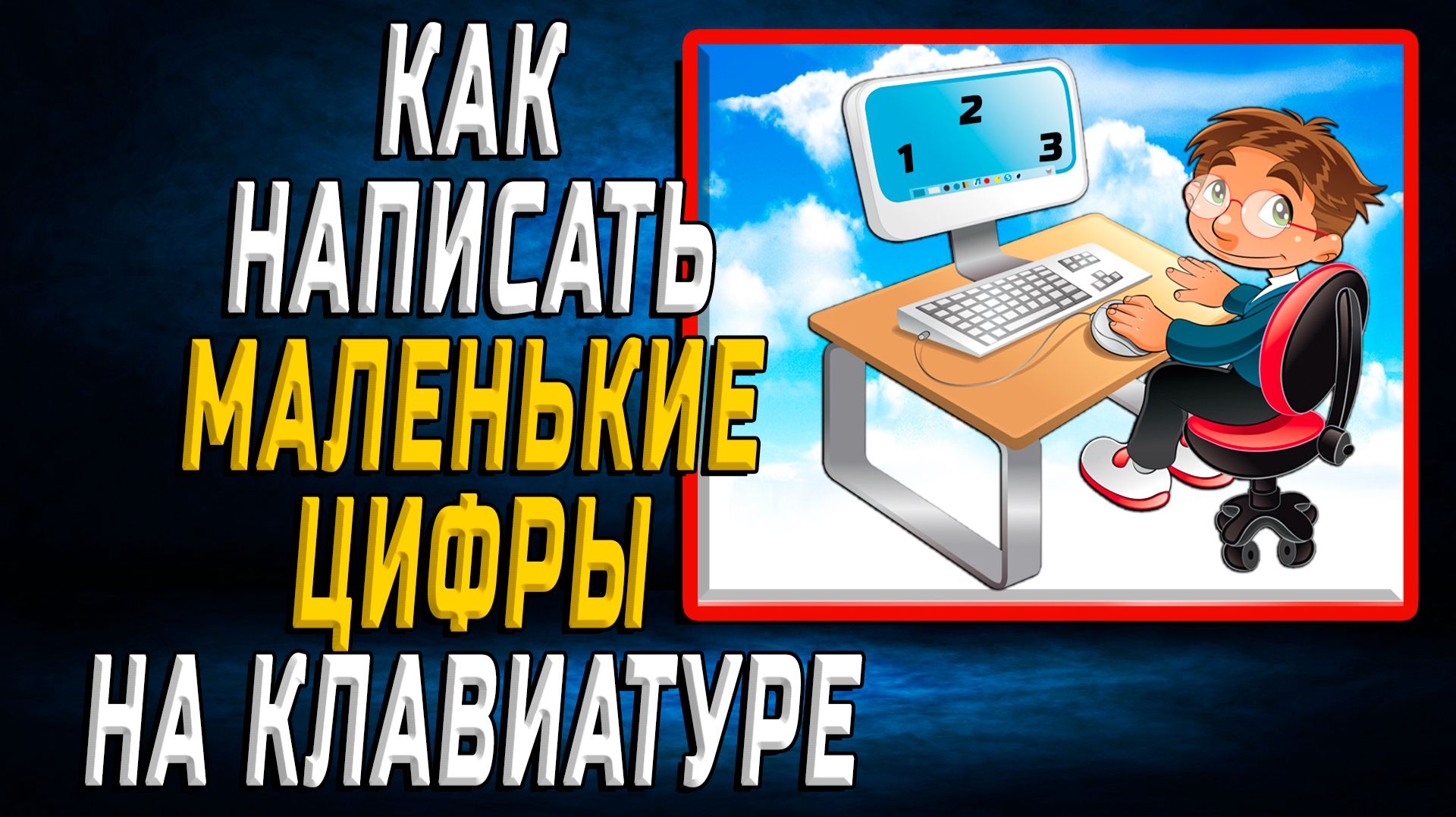 Как написать маленькие цифры на клавиатуре