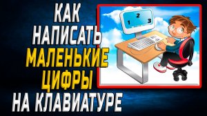 Как написать маленькие цифры на клавиатуре