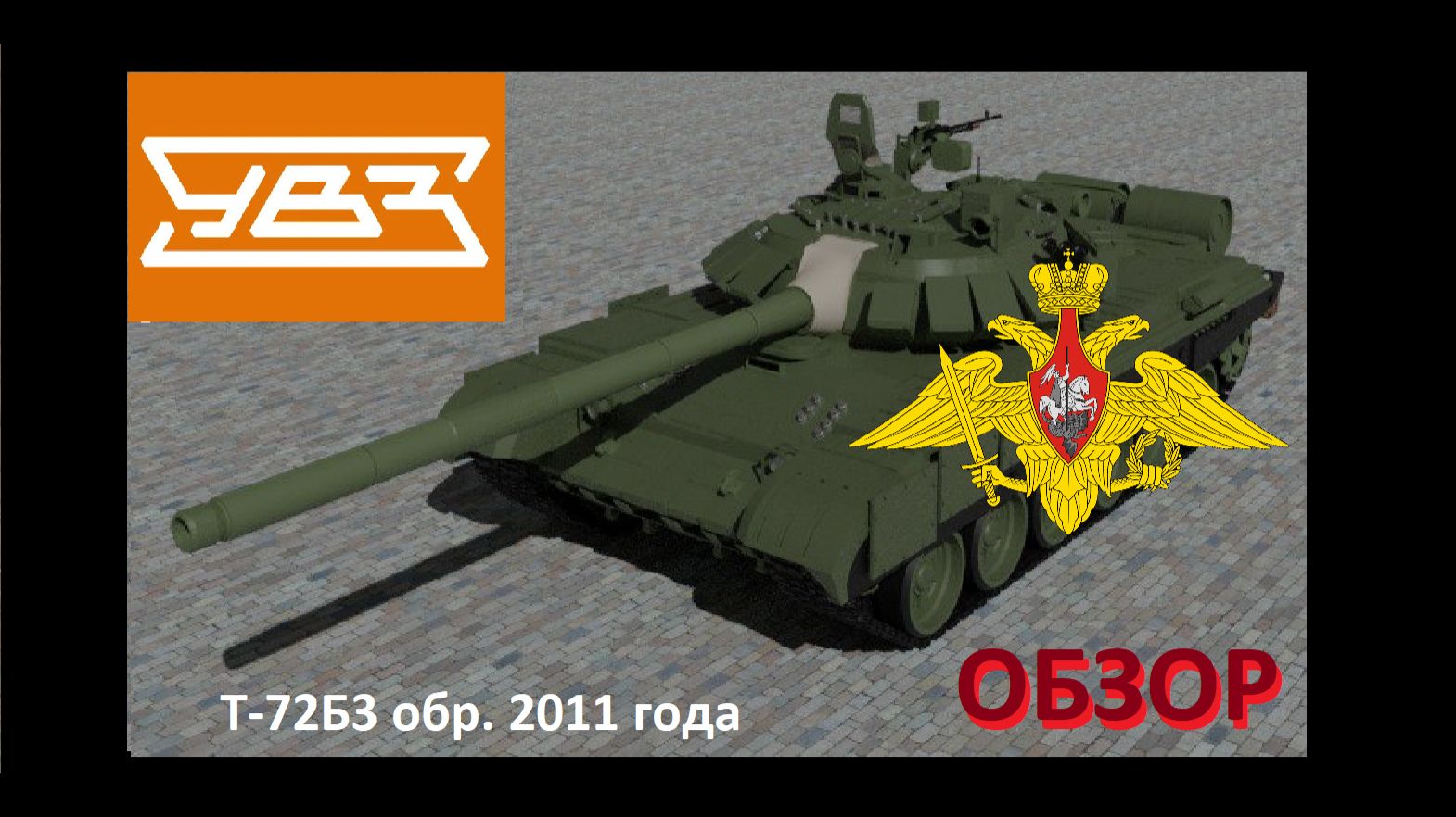 Т-72Б3 образца 2011 года - первая модификация Т-72Б3!