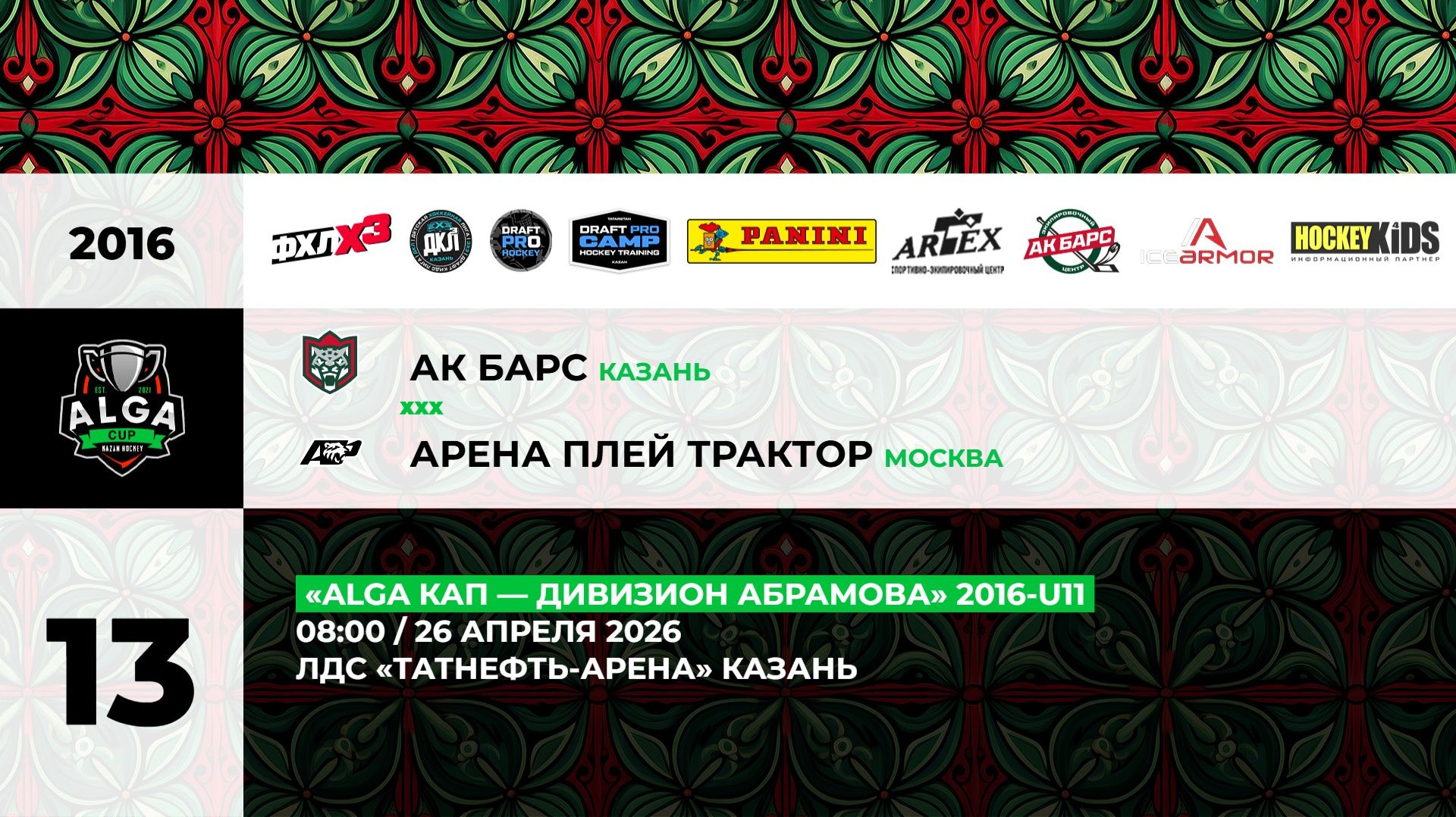 08:00 Ак Барс -АП Трактор (ТНА)