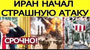 ⚡️Иран начал СТРАШНУЮ атаку  Ультиматум Трампа ВЗОРВАН. Новые потери США
