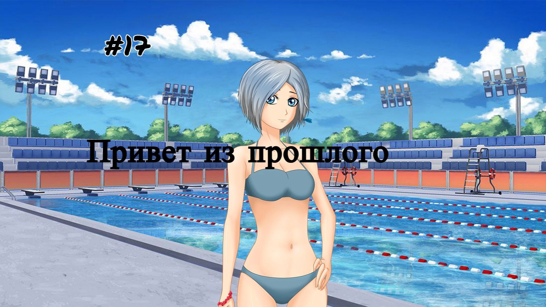 Бесконечное лето #061: Алеся. #17. Привет из прошлого (Концовка Влада №1)